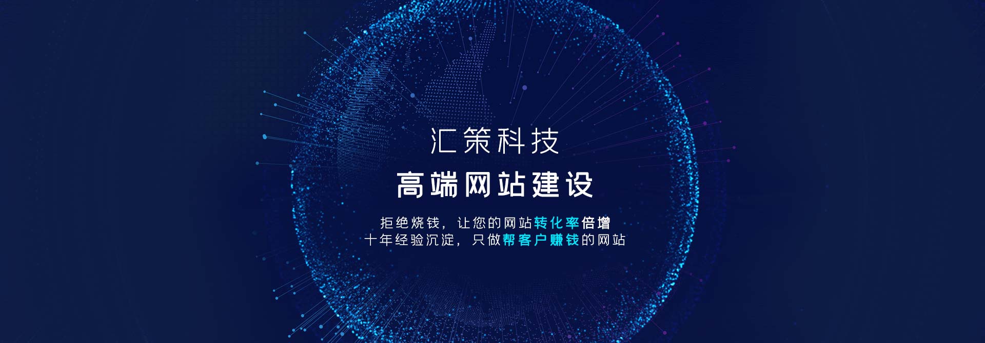 匯策科技專(zhuān)業(yè)的網(wǎng)絡(luò)營(yíng)銷(xiāo)策劃與執(zhí)行公司