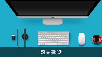 網(wǎng)站制作注意這些事項(xiàng) 讓營(yíng)銷(xiāo)效果更佳
