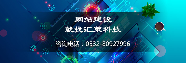 網(wǎng)站開發(fā)，青島網(wǎng)站開發(fā)，青島網(wǎng)站建設(shè)
