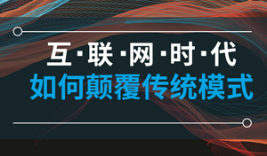解決中小企業(yè)網(wǎng)絡(luò)推廣獲客難的問題