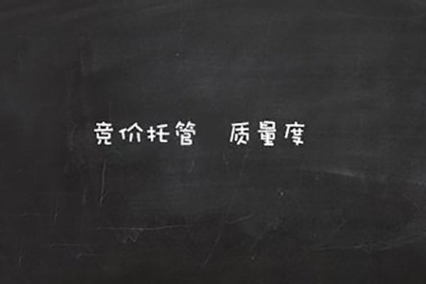 什么是SEM競價托管質(zhì)量度