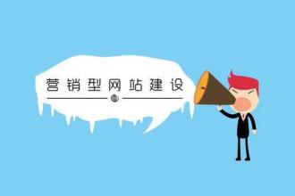 營銷型網(wǎng)站建設(shè)的三個(gè)主要問題