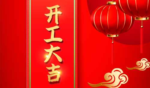 開工大吉不忘初心，再創(chuàng)輝煌